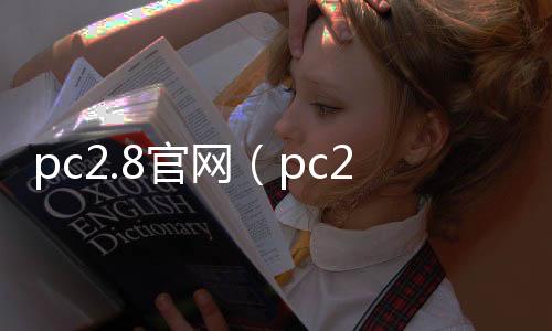 pc2.8官网(pc28com)